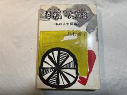 幸福をよぶ葦 　 私の人生探訪