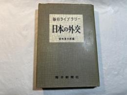 日本の外交 ＜毎日ライブラリー＞