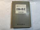 日本の外交 ＜毎日ライブラリー＞