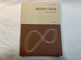 知能犯捜査の実務知識 ＜実務知識双書 14＞
