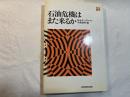 石油危機はまた来るか　あすを語る 　