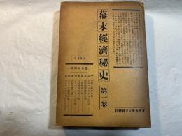 仏蘭西公使ロセスと小栗上野介   (幕末経済秘史〈第1巻〉)