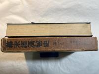 仏蘭西公使ロセスと小栗上野介   (幕末経済秘史〈第1巻〉)