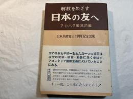 解放をめざす日本の友へ　日本共産党３０周年記念出版