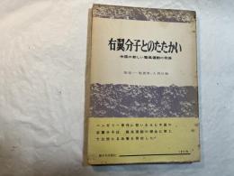 右翼分子とのたたかい   中国の新しい整風運動の発展