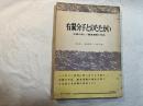 右翼分子とのたたかい   中国の新しい整風運動の発展