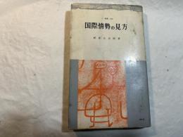 国際情勢の見方　三一新書228