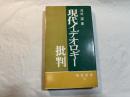 現代イデオロギー批判    (解放新書31)