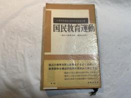 国民教育運動―独占の教育支配と構造的改革　　合同新書1007