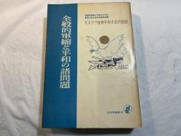 全般的軍縮と平和の諸問題―モスクワ世界平和大会の記録