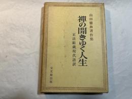 禅の開きゆく人生―山田霊林著作集
