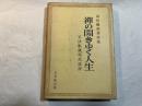 禅の開きゆく人生―山田霊林著作集