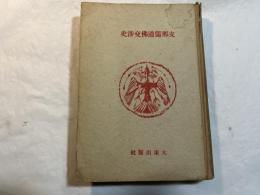 支那儒道仏交渉史　(大東名著選)