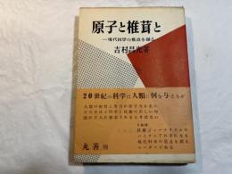原子と椎茸と―現代科学の焦点を探る　		 (著)		 		　