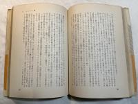原子と椎茸と―現代科学の焦点を探る　		 (著)		 		　