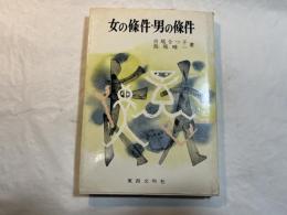 女の条件・男の条件　