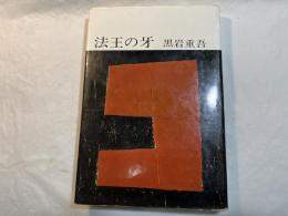 法王の牙