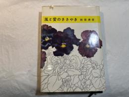 風と愛のささやき