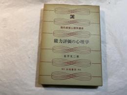 能力評価の心理学 ＜現代経営心理学講座 第3巻＞