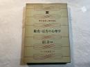 販売・広告の心理学 ＜現代経営心理学講座 9＞