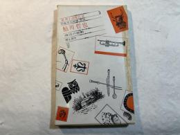 海辺の悲劇　推理小説傑作選