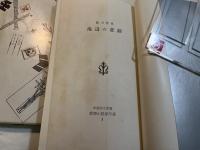 海辺の悲劇　推理小説傑作選