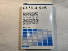日本古代の財政制度