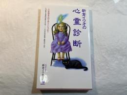 新倉イワオの心霊診断: この霊現象は何を訴えているのか (ON SELECT 104)