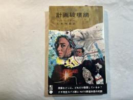 計画破壊網 ＜スパイ・サスペンス・シリーズ 　　ポイントブックス503＞
