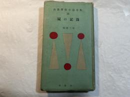 屍の記録　　(長篇探偵小説全集〈第13巻〉