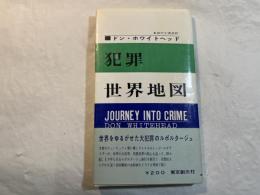 犯罪世界地図　＜世界をゆるがした大犯罪のルポルタージュ＞