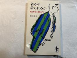 着るか着られるか　＜三一新書＞