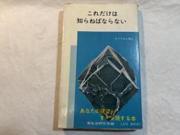 これだけは知らねばならない（３）　すべてを心得よ　 ＜ライフブックス＞