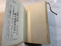 これだけは知らねばならない（３）　すべてを心得よ　 ＜ライフブックス＞