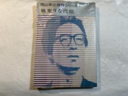 梶山季之傑作シリーズ〈第4巻〉風変りな代償