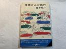 世界けんか旅行　　　ポケット文春