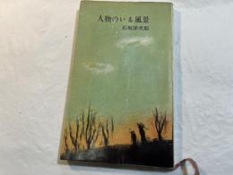 人物のいる風景 ＜東方新書＞