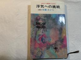 浮気への挑戦―あなたも探偵になれる　(双葉新書)　