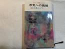 浮気への挑戦―あなたも探偵になれる　(双葉新書)　