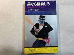 男なら勝負しろ　　強く、衝撃的に生きる本　(トクマカジュアルブックス) 　