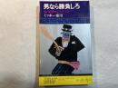 男なら勝負しろ　　強く、衝撃的に生きる本　(トクマカジュアルブックス) 　
