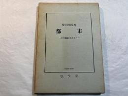 都市―その根柢にあるもの