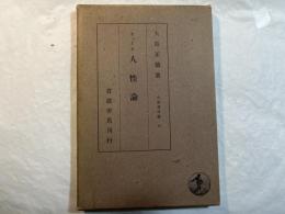 ヒューム人性論 ＜大思想文庫　第15＞