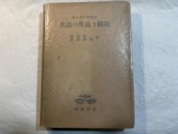 英語の生長と構造