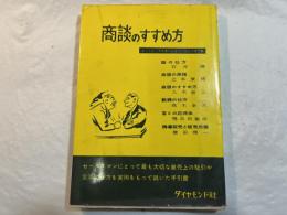 商談のすすめ方