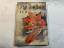 小さな花の物語