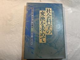 社会科学の変換を求めて―<経済学>批判を中心に　