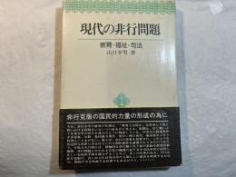 現代の非行問題　教育・福祉・司法