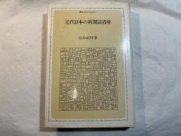 近代日本の新聞読者層 ＜叢書・現代の社会科学＞