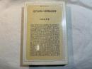 近代日本の新聞読者層 ＜叢書・現代の社会科学＞